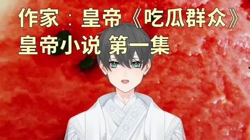 娱乐吃瓜君王凯全文阅读,娱乐圈的瓜王传奇,揭秘吃瓜君背后的故事 第3张 娱乐吃瓜君王凯全文阅读,娱乐圈的瓜王传奇,揭秘吃瓜君背后的故事 第3张